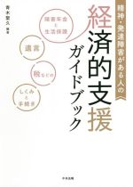 【中古】 精神・発達障害がある人の経済的支援ガイドブック 障害年金と生活保護、遺言、税などのしくみと手続き／青木聖久(編著)
