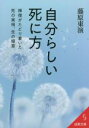 【中古】 自分らしい死に方 禅僧がたどり着いた死の実相、生の極意 成美文庫／藤原東演(著者)