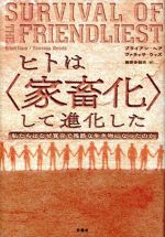 【中古】 ヒトは〈家畜化〉して進化した 私たちはなぜ寛容で残酷な生き物になったのか/ブライアン・ヘア(著者),ヴァネッサ・ウッズ(著者),藤原多伽夫(訳者)