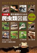 【中古】 野外観察のための日本産爬虫類図鑑　第3版 日本に生息する爬虫類110種類を網羅／関慎太郎(著者),疋田努(監修)