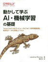 【中古】 動かして学ぶAI・機械学習の基礎 TensorFlowによるコンピュータビジョン、自然言語処理、時系列データの予測とデプロイ/ローレンス・モロニー(著...