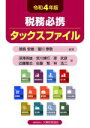 【中古】 税務必携 タックスファイル(令和4年版)/鳴島安雄(編著),富川泰敬(編著)