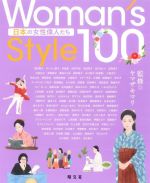 楽天ブックオフ 楽天市場店【中古】 Woman’s　Style100　日本の女性偉人たち／ヤマザキマリ（監修）