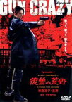 【中古】 GUN　CRAZY　Episode1：復讐の荒野　デラックス版／米倉涼子,鶴見辰吾,大和武士,宇梶剛士,奥山和由（製作総指揮）,室賀厚（脚本）,濱崎剛志,安川午朗