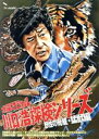 【中古】 川口浩探検隊『恐怖の人食いワニ』『恐怖の死闘!猛毒ハブ』/川口浩