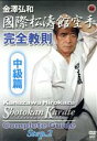 【中古】 國際松濤館空手完全教則 中級篇/金澤弘和