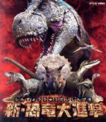 【中古】 新・恐竜大進撃（Blu－ray　Disc）／（キッズ）