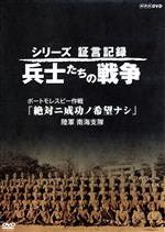 【中古】 シリーズ証言記録 兵士たちの戦争 ポートモレスビー作戦 「絶対ニ成功ノ希望ナシ」 ~陸軍 南海支隊~/(ドキュメンタリー)
