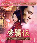 【中古】 秀麗伝～美しき賢后と帝の紡ぐ愛～　BOX1　＜コンプリート・シンプルDVD－BOX5，000円シリーズ＞【期間限定生産】／ルビー・リン［林心如］（出演、プロデュース、芸術監督）,ユエン・ホン［袁弘］,リー・ジアハン［李佳航］,リー