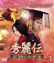 【中古】 秀麗伝〜美しき賢后と帝の紡ぐ愛〜 BOX3 <コンプリート・シンプルDVD−BOX5,000円シリーズ>【期間限定生産】/ルビー・リン[林...