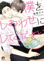 【中古】 僕をしあわせにしてください GUSH　C／鳩屋タマ(著者)