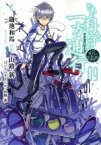 【中古】 とある科学の一方通行(09) とある魔術の禁書目録外伝 電撃C　NEXT／山路新(著者),鎌池和馬,はいむらきよたか