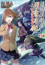 【中古】 とある科学の超電磁砲(14) とある魔術の禁書目録外伝 電撃C／冬川基(著者),鎌池和馬,はいむらきよたか