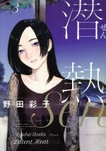 【中古】 潜熱(3) ビッグC／野田彩子(著者)