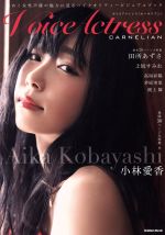 【中古】 Voice　Actress　CARNELIAN Gakken　Mook／学研プラス