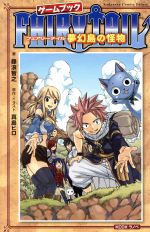 【中古】 FAIRY　TAILゲームブック　夢幻島の怪物 KCDX　ラノベ／藤浪智之(著者),真島ヒロ