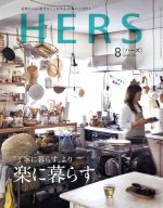 【中古】 HERS(8 AUGUST 2018) 月刊誌／光文社(編者)