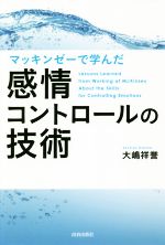 【中古】 マッキンゼーで学んだ感情コントロールの技術 /大嶋祥誉(著者) 【中古】afb