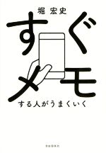 【中古】 すぐメモする人がうまくいく／堀宏史(著者)