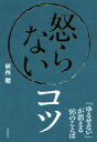 【中古】 怒らないコツ 「ゆるせない」が消える95のことば ／植西聰(著者) 【中古】afb