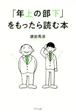 濱田秀彦(著者)販売会社/発売会社：きずな出版発売年月日：2018/10/01JAN：9784866630472