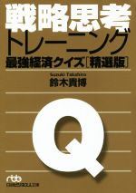 【中古】 戦略思考トレーニング 最強経済クイズ［精選版］ 日経ビジネス人文庫／鈴木貴博(著者)