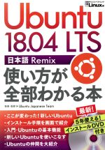 【中古】 Ubuntu 18．04 LTS 日本語 Remix 使い方が全部わかる本 日経BPパソコンベストムック／日経Linux(編者)
