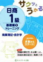 【中古】 日商1級　商業簿記・会計学　トレーニング　基礎編1 サクッとうかる／ネットスクール(著者)