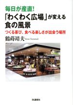 鶴蒔靖夫(著者)販売会社/発売会社：IN通信社発売年月日：2018/10/03JAN：9784872184464