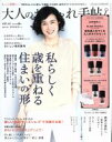 【中古】 大人のおしゃれ手帖(9　SEP．2017) 月刊誌
