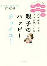 【中古】 アレルギーっ子ママが気づいた親子のハッピーチョイス！ ／岸紅子(著者) 【中古】afb