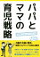 【中古】 パパとママの育児戦略／ファザーリング・ジャパン(著者)