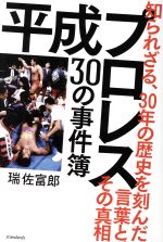 【中古】 平成プロレス30の事件簿 知られざる、30の歴史を刻んだ言葉と、その真相／スタンダーズ