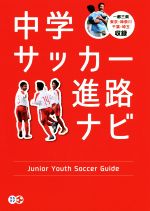 【中古】 中学サッカー進路ナビ／サカママ編集部(著者)