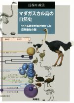 【中古】 マダガスカル島の自然史 分子系統学が解き明かした巨鳥進化の謎/長谷川政美(著者)