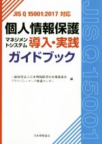 【中古】 個人情報保護マネジメントシステム導入・実践ガイドブック JIS　Q　15001：2017対応／日本情報経済社会推進協会プライバシーマーク推進センター(編者)