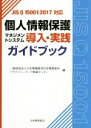 【中古】 個人情報保護マネジメントシステム導入・実践ガイドブック JIS　Q　15001：2017対応／日本情報経済社会推進協会プライバシー..