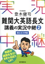 【中古】 登木健司 難関大英語長文 講義の実況中継(2) 国公立大学編／登木健司(著者)