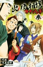 【中古】 【小説】火ノ丸相撲　四十八手(参) JUMP　j　BOOKS／久麻當郎(著者),川田