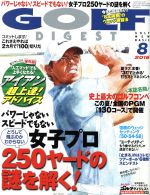 【中古】 GOLF　DIGEST(8　2016) 月刊誌