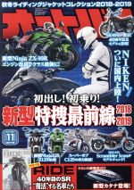 【中古】 オートバイ(2018年11月号) 月刊誌／モーターマガジン社