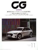 【中古】 CG(2018年11月号) 月刊誌／カーグラフィック