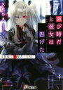 【中古】 滅び時だと彼女は告げた #異能犯罪捜査〈零局〉 電撃文庫/久我悠真(著者),mitan