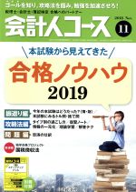 【中古】 会計人コース(2018年11月号)