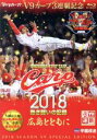 【中古】 CARP2018熱き闘いの記録 V9特別記念版 〜広島とともに〜(Blu−ray Disc)/(スポーツ)