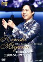 【中古】 10周年記念 三山ひろしリサイタル/三山ひろし