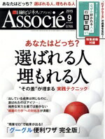 【中古】 日経ビジネス　Associe(2015年9月号) 月刊誌／日経BPマーケティング