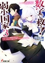 【中古】 数字で救う!弱小国家(3) 幸せになれる確率を求めよ。ただしあなたの過去は変わらないものとする。 電撃文庫/長田信織(著者),紅緒