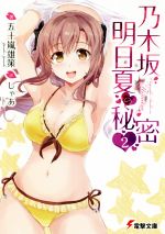 【中古】 乃木坂明日夏の秘密(2) 電撃文庫/五十嵐雄策(著者),しゃあ
