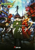 【中古】 モンスターストライク THE MOVIE ソラノカナタ 電撃文庫/橘もも(著者),XFLAG スタジオ,伊神貴世
